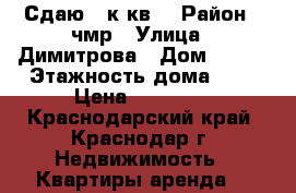 Сдаю 1 к.кв. › Район ­ чмр › Улица ­ Димитрова › Дом ­ 129 › Этажность дома ­ 5 › Цена ­ 15 000 - Краснодарский край, Краснодар г. Недвижимость » Квартиры аренда   